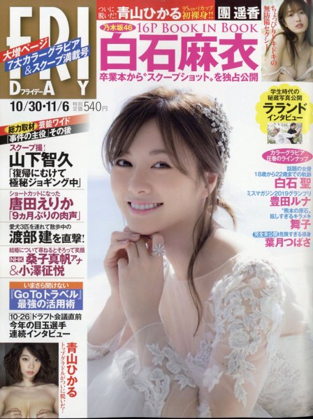FRIDAY（フライデー） 2020年10/30・11/6号 (発売日2020年10月16日) 表紙