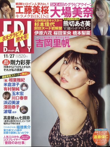 FRIDAY（フライデー） 2020年11/27号 (発売日2020年11月13日) 表紙