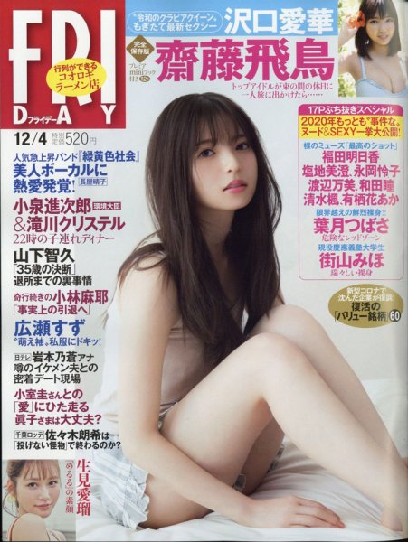 FRIDAY（フライデー） 2020年12/4号 (発売日2020年11月20日) 表紙