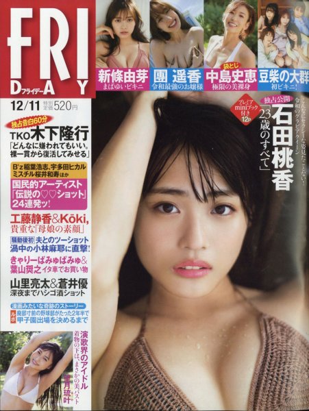 FRIDAY（フライデー） 2020年12/11号 (発売日2020年11月27日) 表紙