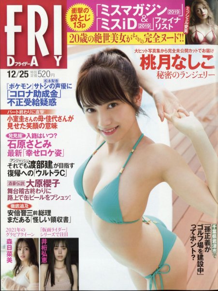 FRIDAY（フライデー） 2020年12/25号 (発売日2020年12月11日) 表紙