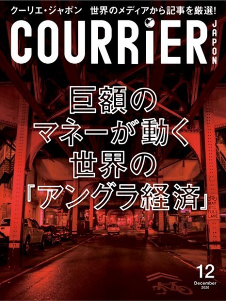 COURRiER Japon（クーリエ・ジャポン）［電子書籍パッケージ版］ 2020年12月号 (発売日2020年11月07日) 表紙