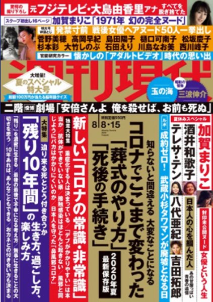 週刊現代 2020年8/8・15号 (発売日2020年08月07日) 表紙