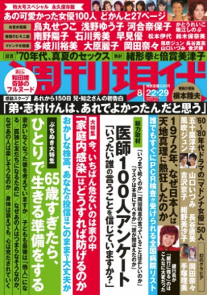 週刊現代 2020年8/22・29号 (発売日2020年08月17日) 表紙