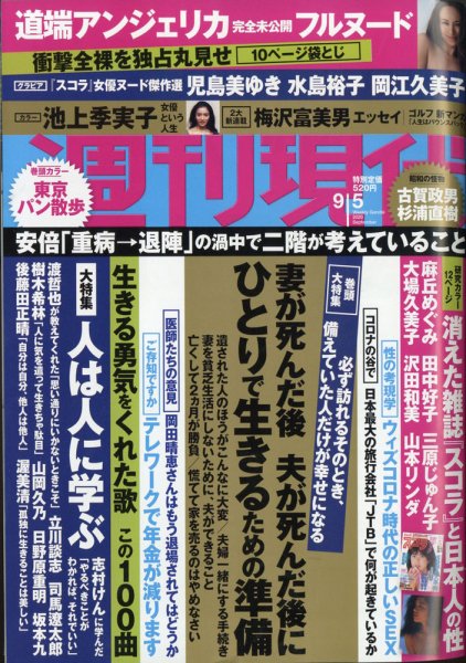 週刊現代 2020年9/5号 (発売日2020年08月28日) 表紙
