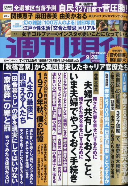 週刊現代 2020年9/26号 (発売日2020年09月18日) 表紙