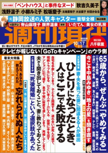 週刊現代 2020年10/17号 (発売日2020年10月09日) 表紙