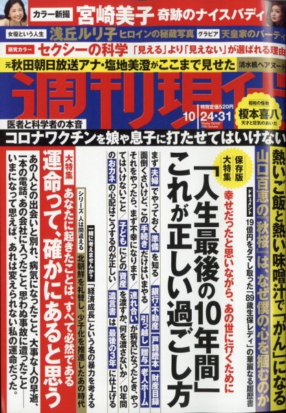 週刊現代 2020年10/24・31号 (発売日2020年10月20日) 表紙