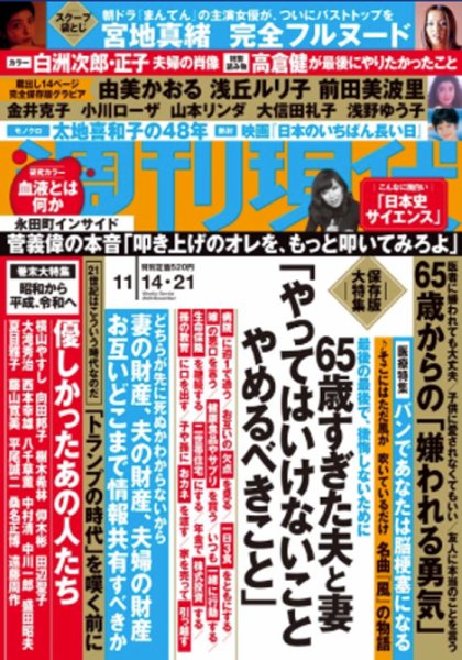 週刊現代 2020年11/14・21号 (発売日2020年11月09日) 表紙