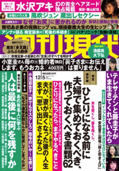 週刊現代 2020年12/5号 (発売日2020年11月30日) 表紙