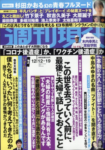 週刊現代 2020年12/12・19号 (発売日2020年12月11日) 表紙