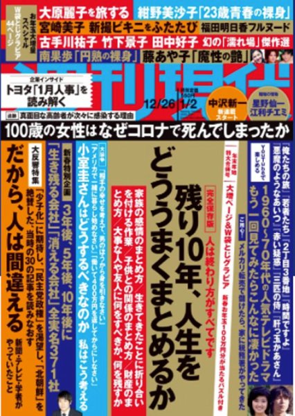 週刊現代 2020年12/26・2021年1/2号 (発売日2020年12月21日) 表紙