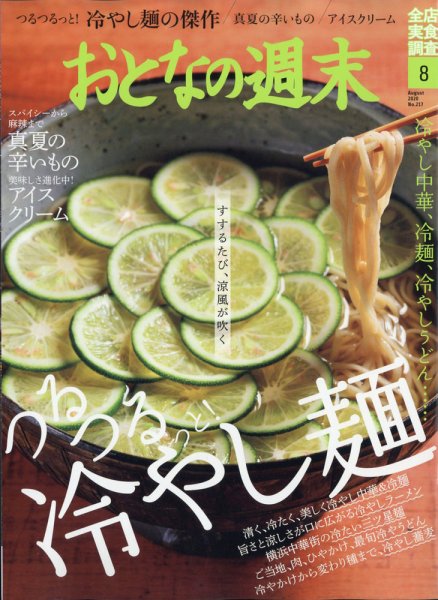 おとなの週末 2020年8月号 (発売日2020年07月15日) 表紙