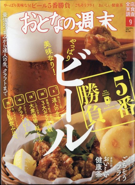 おとなの週末 2020年9月号 (発売日2020年08月17日) 表紙