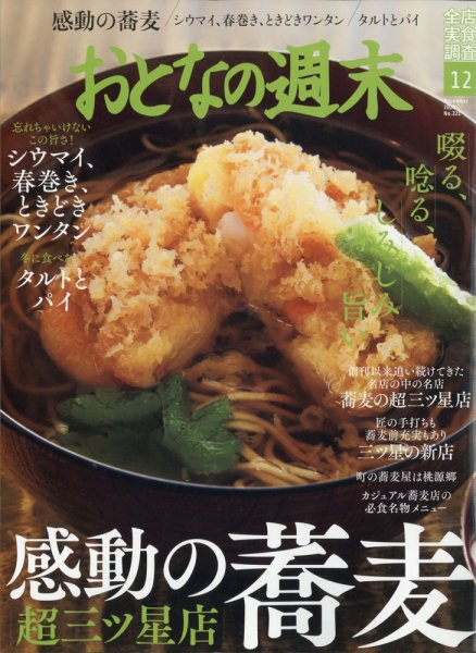 おとなの週末 2020年12月号 (発売日2020年11月13日) 表紙