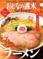 おとなの週末セレクト 「しみじみ、ラーメン」〈２０２０年２月号〉 表紙