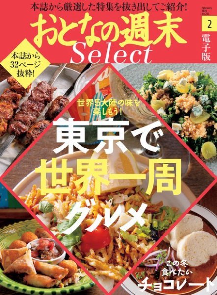 おとなの週末セレクト 「東京世界一周グルメ＆チョコレート」〈２０２０年２月号〉 (発売日2020年02月16日) 表紙