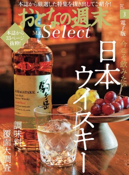 おとなの週末セレクト 「日本のウイスキー＆おいしい調味料」〈２０２０年３月号〉 (発売日2020年03月14日) 表紙