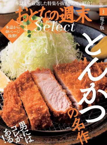 おとなの週末セレクト とんかつの名作 ２０２０年３月号 発売日年03月15日 雑誌 定期購読の予約はfujisan