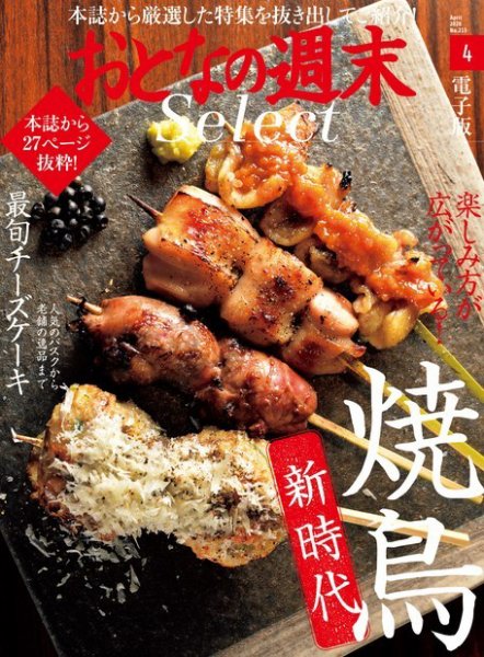 おとなの週末セレクト 「焼鳥新時代＆チーズケーキ」〈２０２０年４月号〉 (発売日2020年04月15日) 表紙