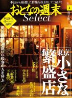 おとなの週末セレクト 「東京小さな繁盛店」〈２０２０年４月号〉 表紙