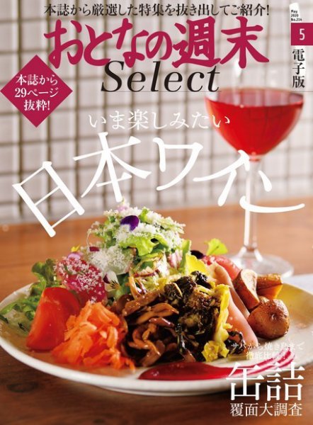 おとなの週末セレクト 「日本ワイン＆缶詰 覆面大調査」〈２０２０年５月号〉 (発売日2020年05月15日) 表紙