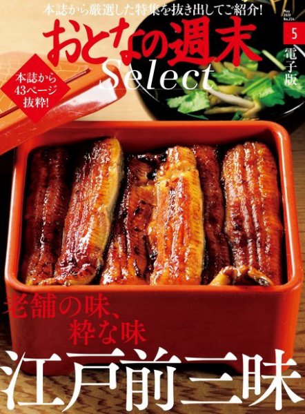 おとなの週末セレクト 「老舗な味、粋な味 江戸前三昧」〈２０２０年５月号〉 (発売日2020年05月16日) 表紙