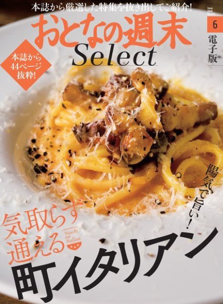 おとなの週末セレクト 「気取らず通える町イタリアン」〈２０２０年６月号〉 (発売日2020年06月15日) 表紙