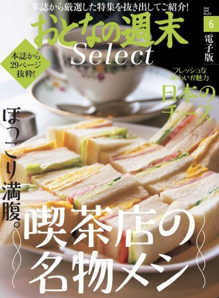おとなの週末セレクト 「喫茶店の名物メシ＆国産チーズ」〈２０２０年６月号〉 (発売日2020年06月16日) 表紙