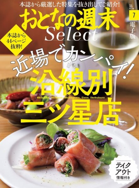 おとなの週末セレクト 「近場でカンパイ！沿線別三ツ星店」〈２０２０年７月号〉 (発売日2020年07月15日) 表紙