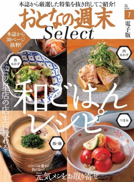 おとなの週末セレクト 「和ごはんレシピ＆元気メシ取り寄せ」〈２０２０年７月号〉 (発売日2020年07月16日) 表紙