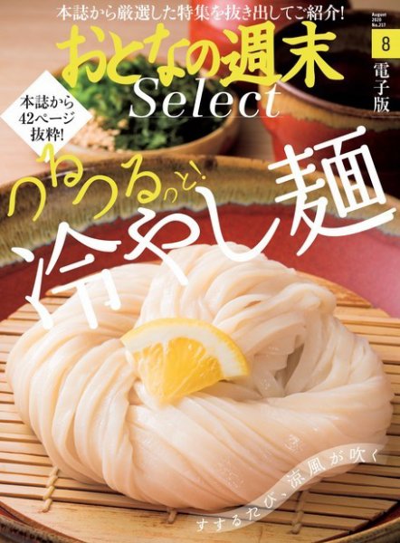 おとなの週末セレクト 「つるつるっと！ 冷やし麺」〈２０２０年８月号〉 (発売日2020年08月17日) 表紙