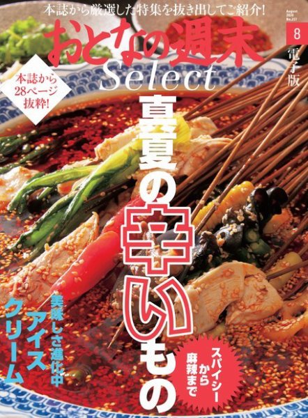 おとなの週末セレクト 「辛旨メシ＆アイス・ソフトクリーム」〈２０２０年８月号〉 (発売日2020年08月18日) 表紙