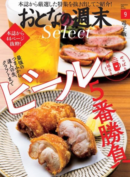 おとなの週末セレクト 「やっぱり美味なり！ビール５番勝負」〈２０２０年９月号〉 (発売日2020年09月16日) 表紙