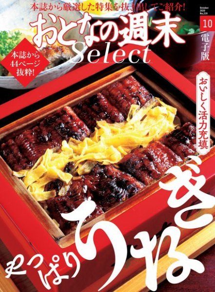 おとなの週末セレクト 「やっぱりうなぎ」〈２０２０年１０月号〉 (発売日2020年10月15日) 表紙