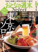 おとなの週末セレクト 「東京ソロめし＆冷凍食品覆面大調査」〈２０２０年１０月号〉 表紙