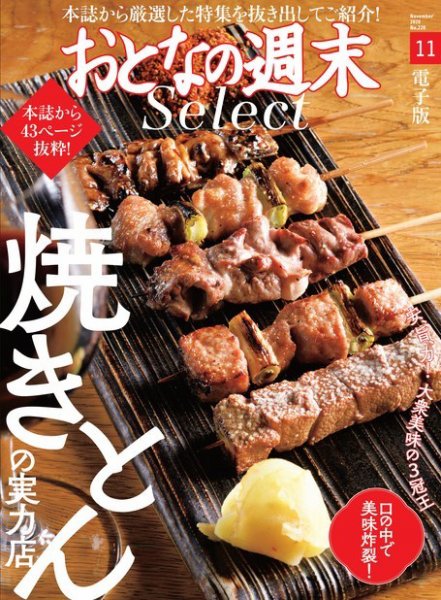 おとなの週末セレクト 「焼きとんの実力店」〈２０２０年１１月号〉 (発売日2020年11月13日) 表紙