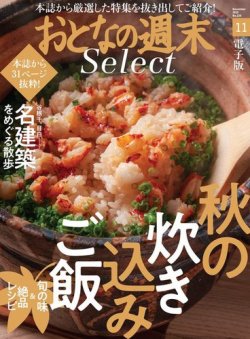 おとなの週末セレクト 炊き込みご飯 名建築を巡るさんぽ ２０２０年１１月号 発売日年11月14日 雑誌 電子書籍 定期購読の予約はfujisan