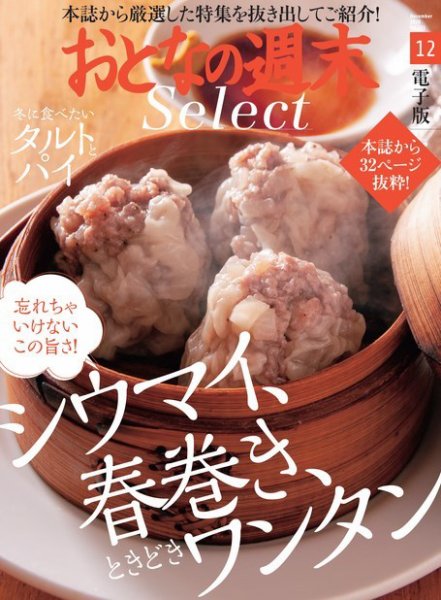 おとなの週末セレクト 「シウマイ、春巻き＆タルトとパイ」〈２０２０年１２月号〉 (発売日2020年12月15日) 表紙