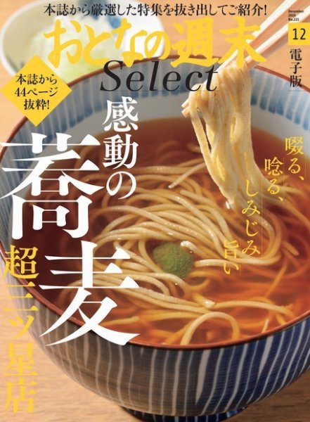 おとなの週末セレクト 「感動の蕎麦超三ツ星店」〈２０２０年１２月号〉 (発売日2020年12月16日) 表紙