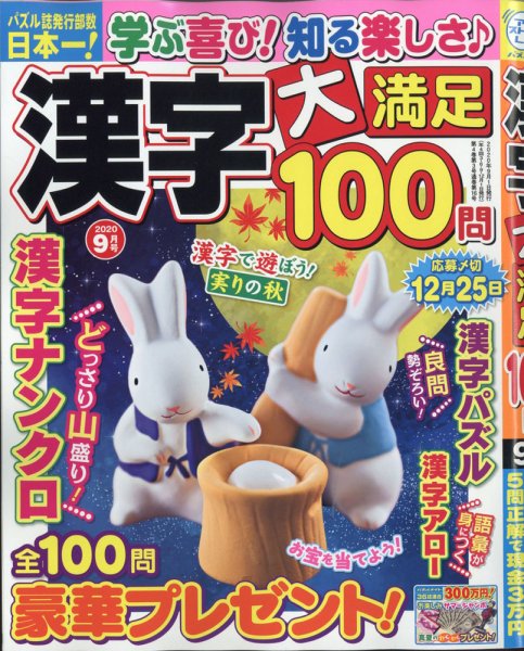 漢字大満足100問 2020年9月号 (発売日2020年07月18日) 表紙