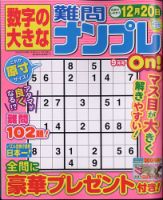 数字の大きな難問ナンプレOn！ 2020年9月号 表紙