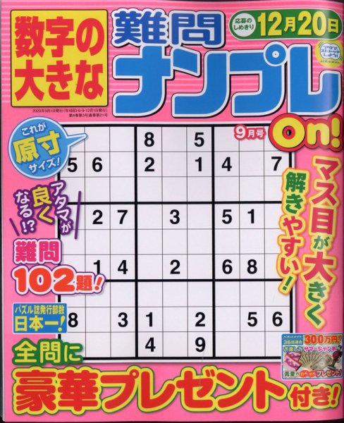 数字の大きな難問ナンプレOn！ 2020年9月号 (発売日2020年07月18日) 表紙