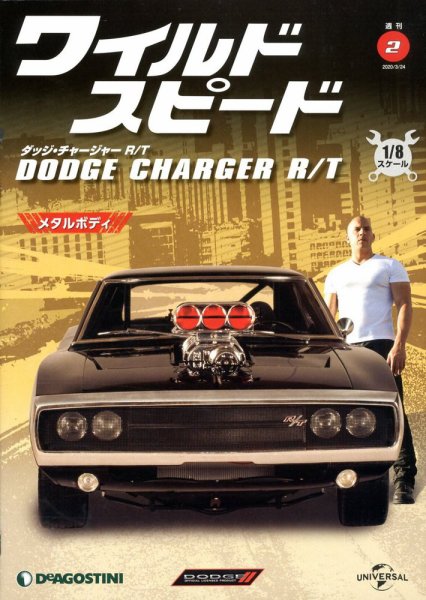 週刊 ワイルド・スピード ダッジ チャージャー R/T 第2号 (発売日2020年03月10日) 表紙