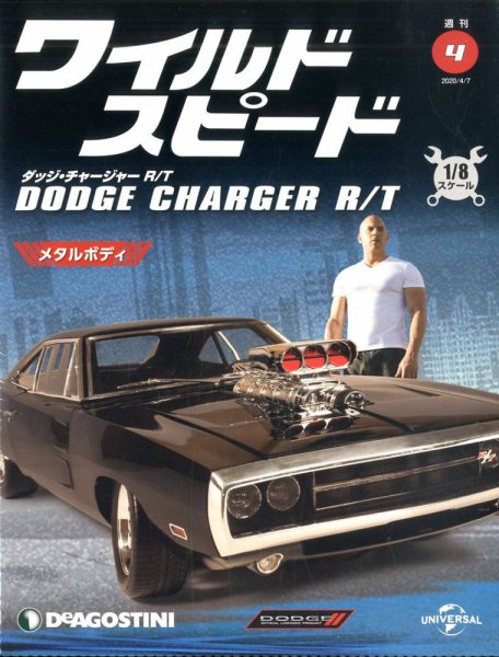 週刊 ワイルド・スピード ダッジ チャージャー R/T 第4号 (発売日2020年03月24日) 表紙