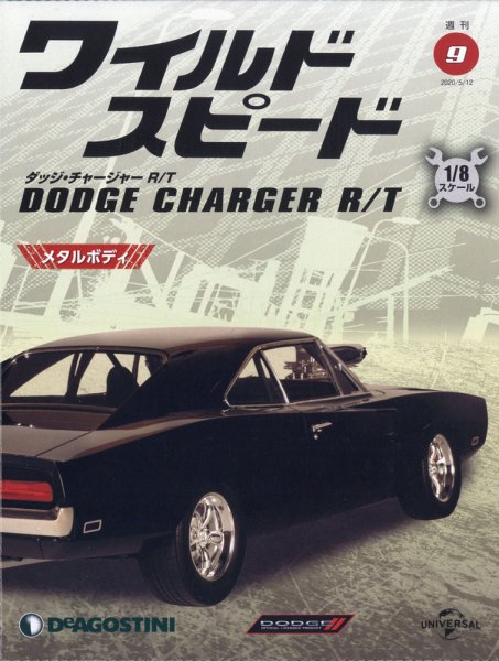 週刊 ワイルド・スピード ダッジ チャージャー R/T 第9号 (発売日2020年04月28日) 表紙