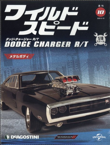 週刊 ワイルド・スピード ダッジ チャージャー R/T 第10号 (発売日2020年05月01日) 表紙
