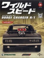 週刊 ワイルド・スピード ダッジ チャージャー R/T 第11号 (発売日2020年05月12日) 表紙