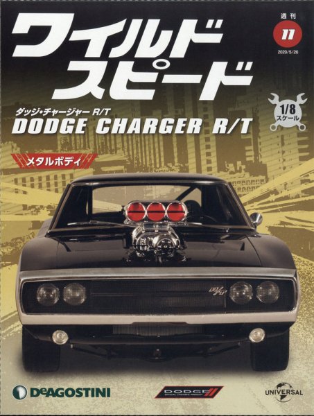 週刊 ワイルド・スピード ダッジ チャージャー R/T 第11号 (発売日2020年05月12日) 表紙