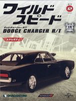 週刊 ワイルド・スピード ダッジ チャージャー R/T 第12号 (発売日2020年05月19日) 表紙